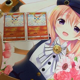 ビクティニ　2枚セット