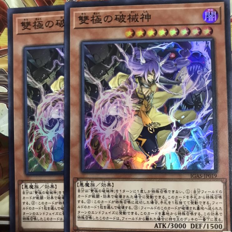 遊戯王 雙極の破械神 2枚セット