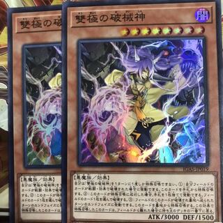遊戯王 雙極の破械神 2枚セット