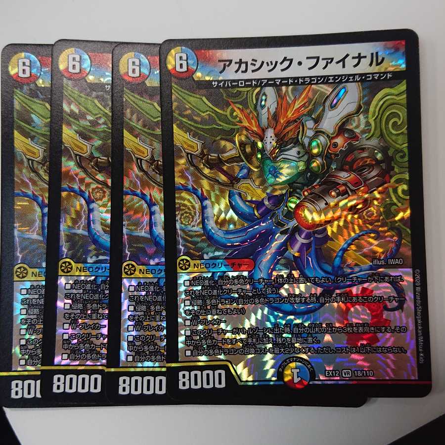 アカシック・ファイナル