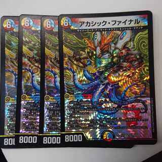 アカシック・ファイナル