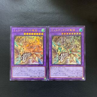 ミュステリオンの竜冠