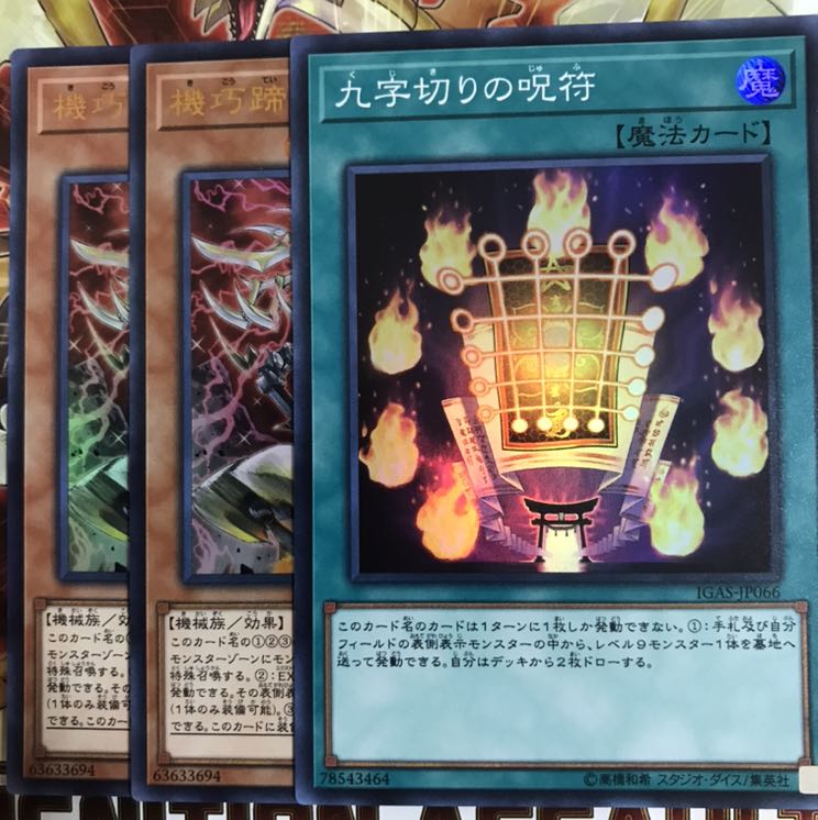 遊戯王 機巧蹄 天迦久御雷 アメノカクノミカヅチ 2枚　九字切りの呪符
