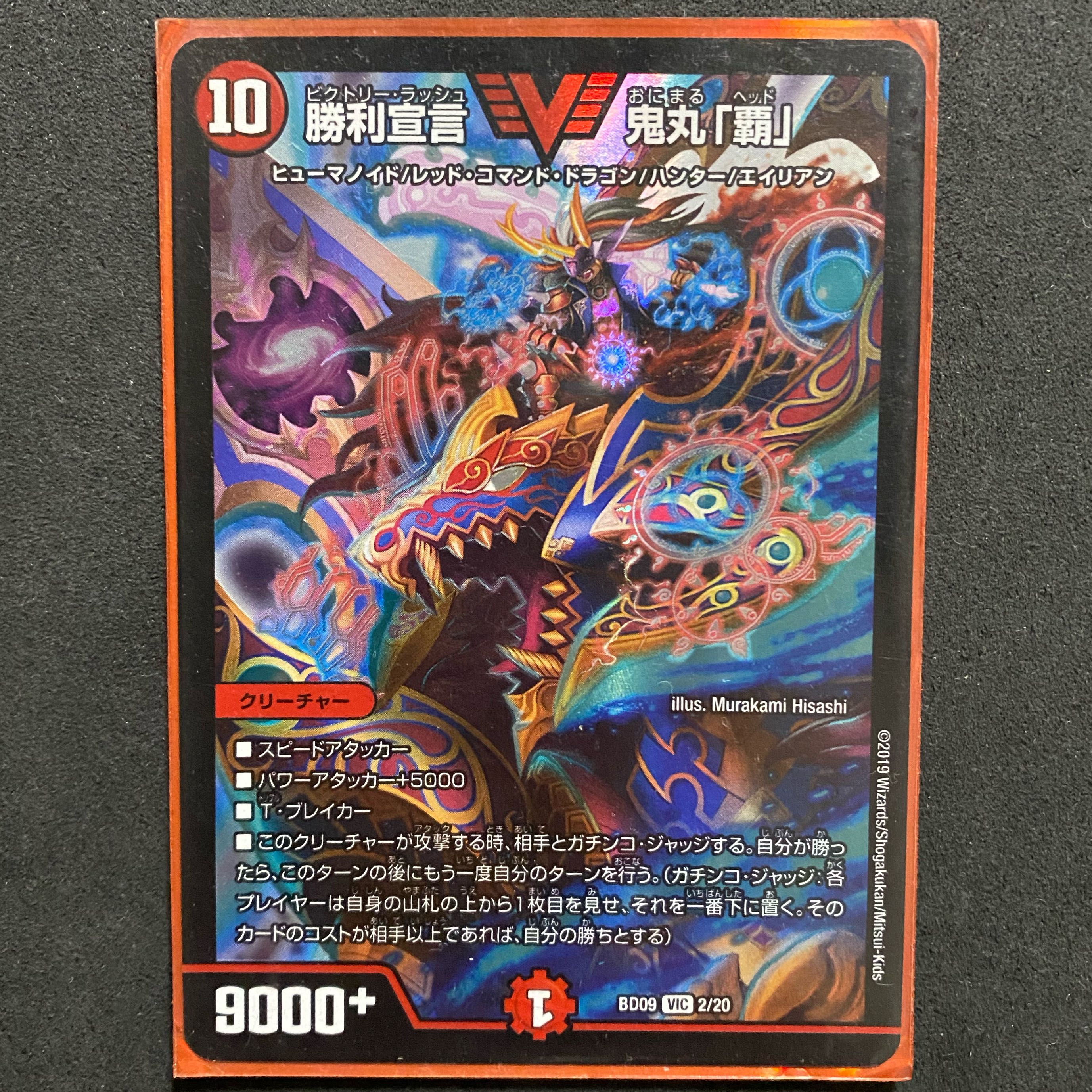 勝利宣言 鬼丸「覇」