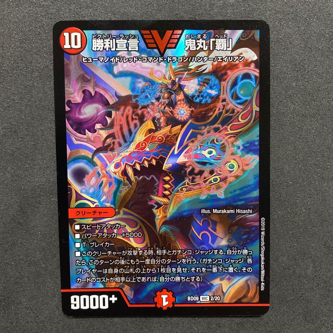 勝利宣言 鬼丸「覇」