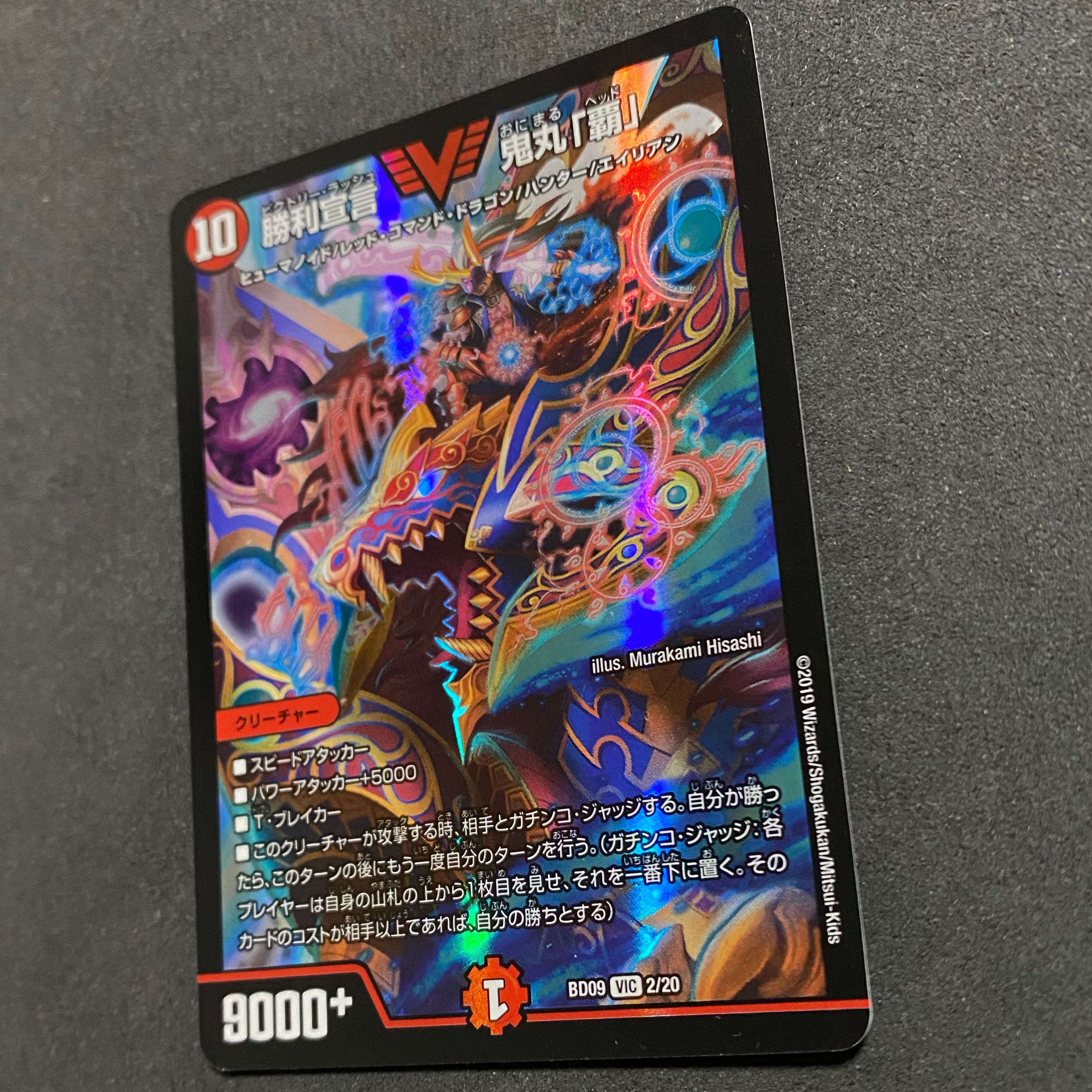 勝利宣言 鬼丸「覇」