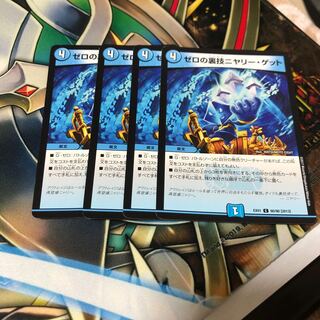 b287 ゼロの裏技ニヤリー・ゲット　4枚