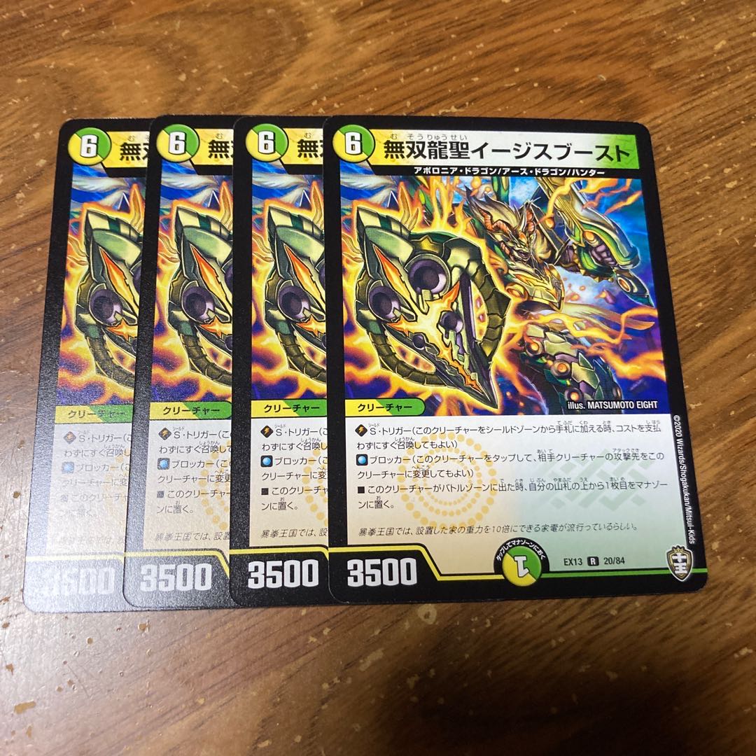 無双龍聖イージスブースト 4枚