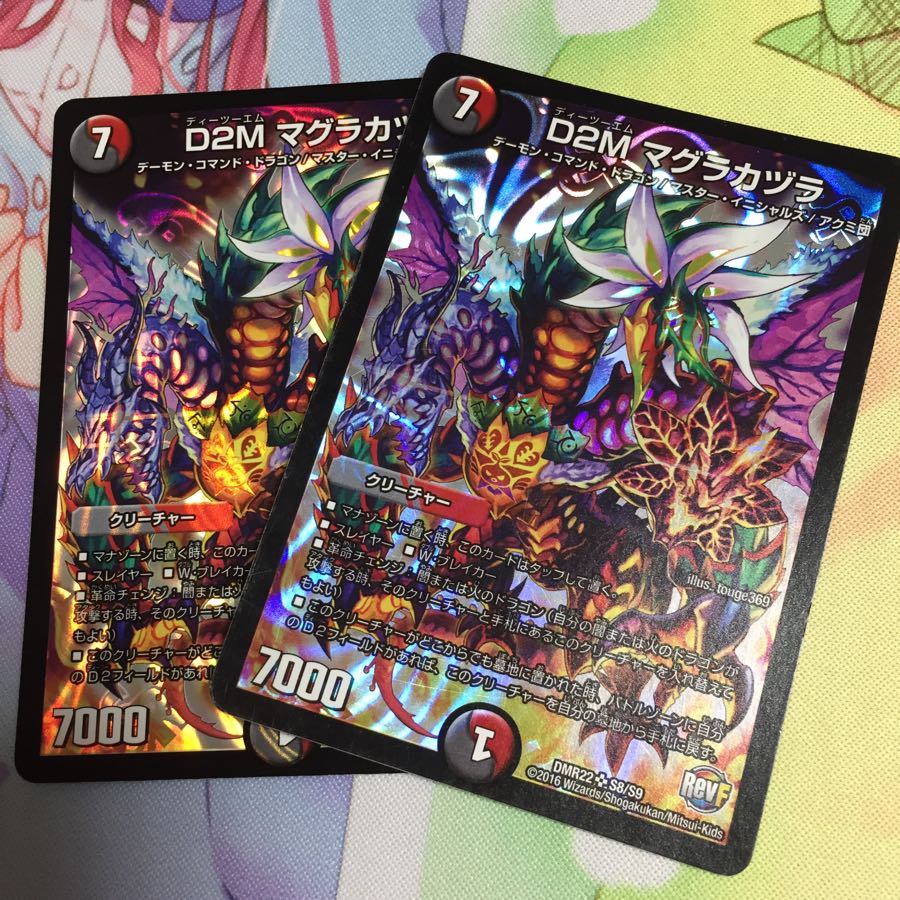 D2Mマグラカヅラ