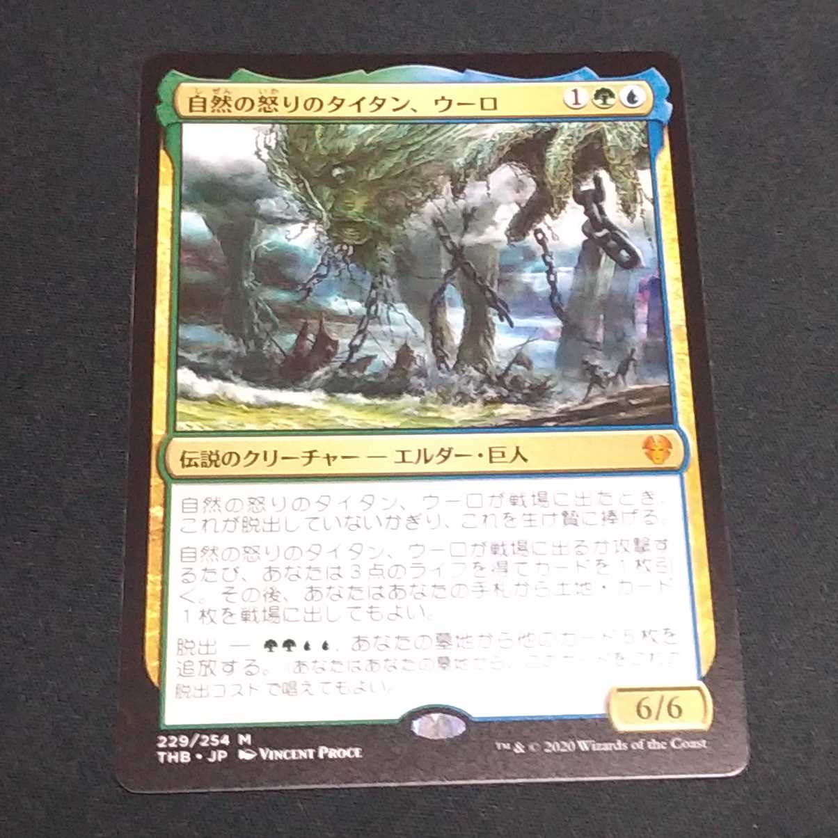 自然の怒りのタイタンウーロ