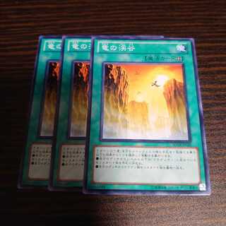 竜の渓谷　ノーマル　3枚セット