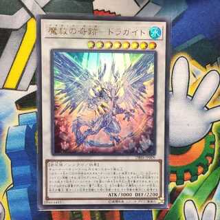 魔救の奇跡-ドラガイト ウルトラレア