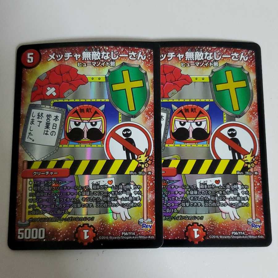 メッチャ無敵なじーさん 2枚