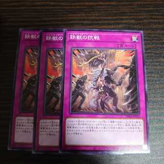 鉄獣の抗戦 ノーマル　3枚セット