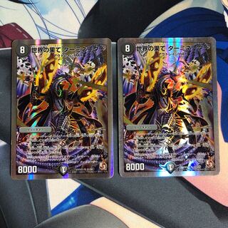 世界の果て ターミネーター(スーパーデッキ仕様)