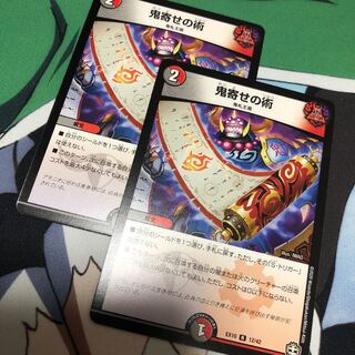 鬼寄せの術 2枚セット