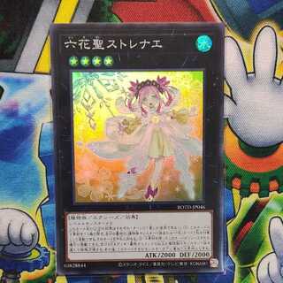 六花聖ストレナエ