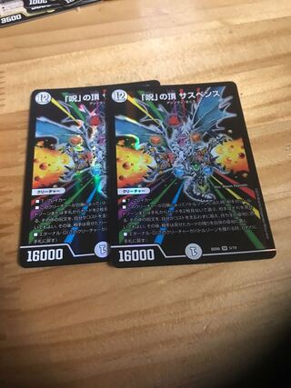 「呪」の頂 サスペンス