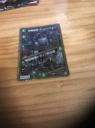 超機動罠 デンジャデオン｜地獄極楽トラップ黙示録