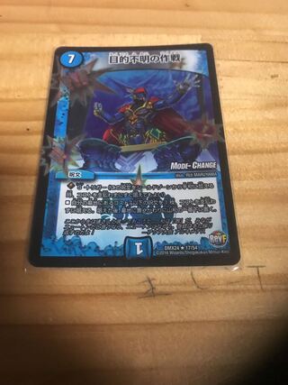 目的不明の作戦(MODE CHANGE)