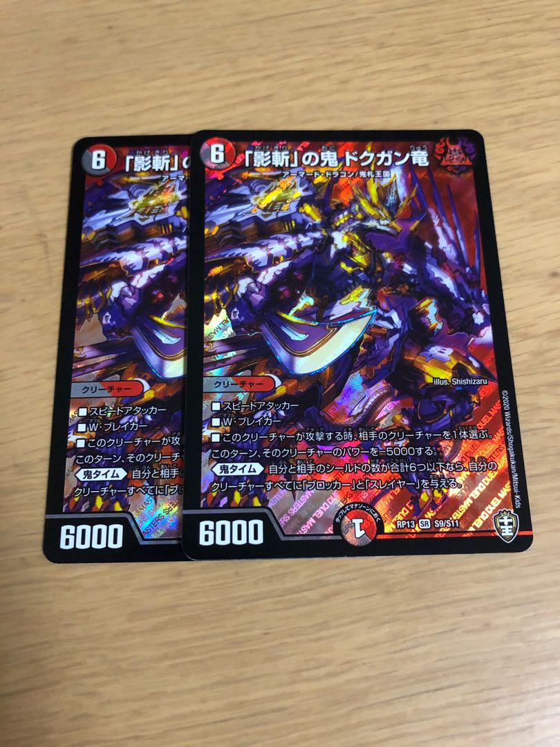 「影斬」の鬼 ドクガン竜2枚