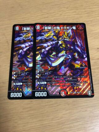 「影斬」の鬼 ドクガン竜2枚