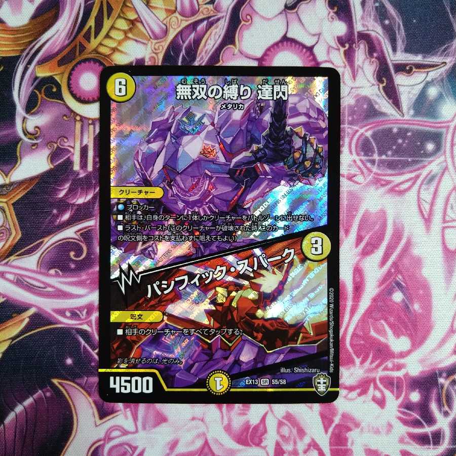 無双の縛り 達閃|パシフィック・スパーク