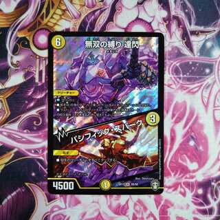 無双の縛り 達閃｜パシフィック・スパーク