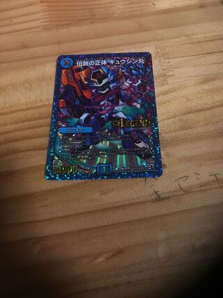 伝説の正体 ギュウジン丸