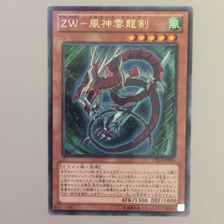 ZW-風神雲龍剣 字レア