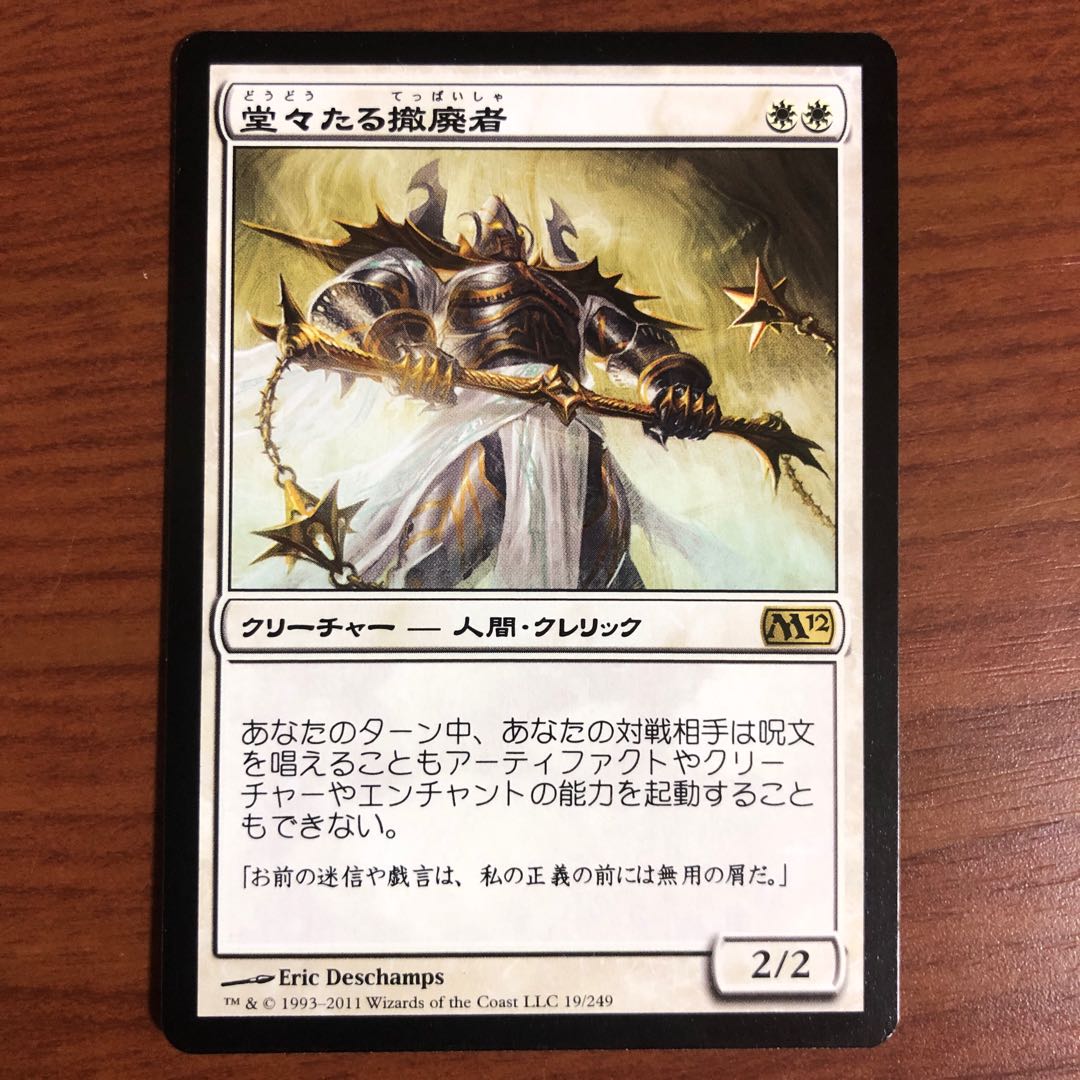 堂々たる撤廃者 日 M12 1枚