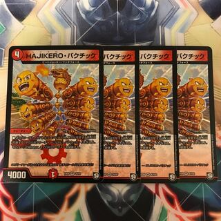HAJIKERO・バクチック 4枚セット