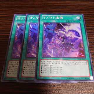 オノマト連携　スーパー　3枚セット