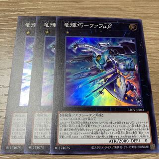 竜輝巧-ファフμβ’ スーパーレア　3枚