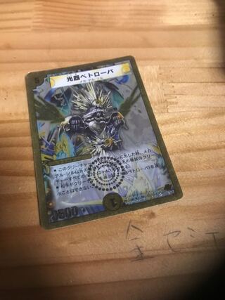 光器ペトローバ