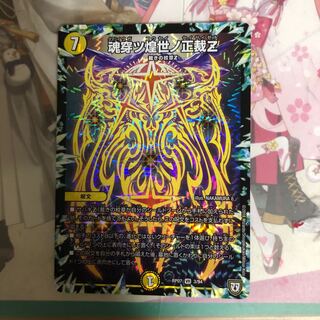 [最安値]魂穿ツ煌世ノ正裁Z