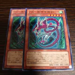 ZW-風神雲龍剣 レア　2枚セット