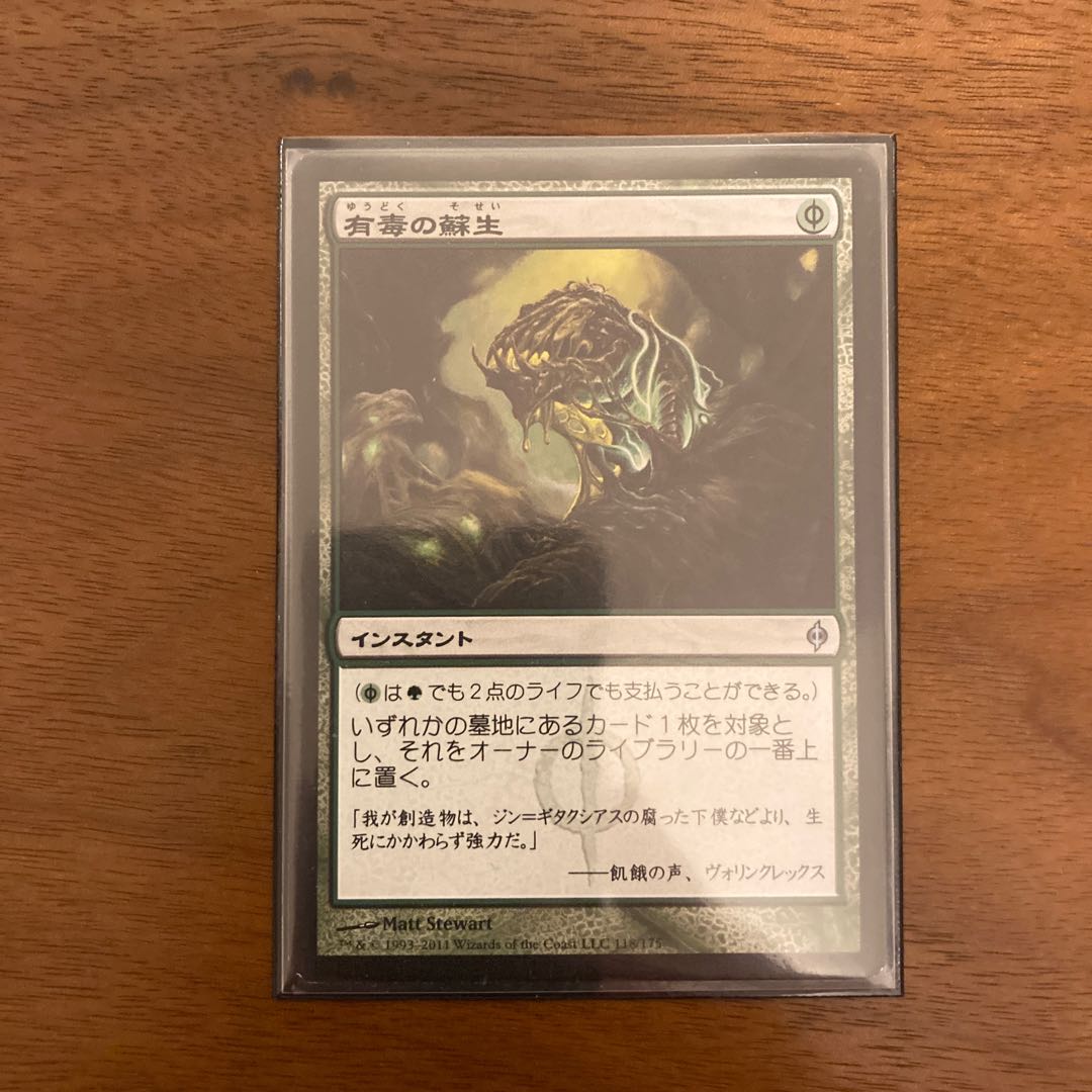 有毒の蘇生 アンコモン 1枚