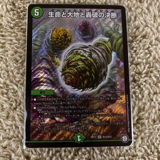 生命と大地と轟破の決断　美品