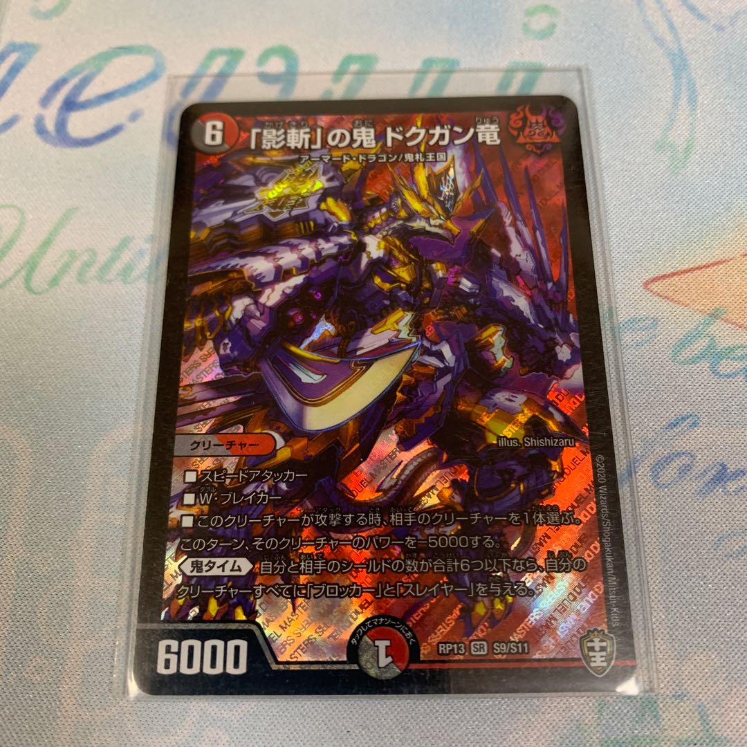 「影斬」の鬼 ドクガン竜 SR