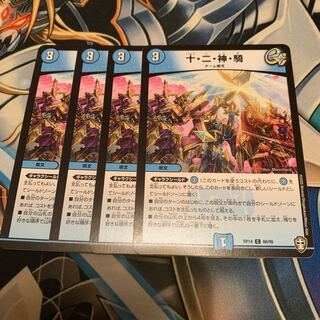十・二・神・騎　4枚