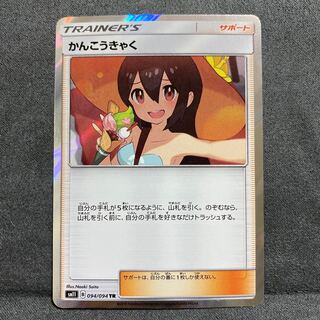 かんこうきゃく TR