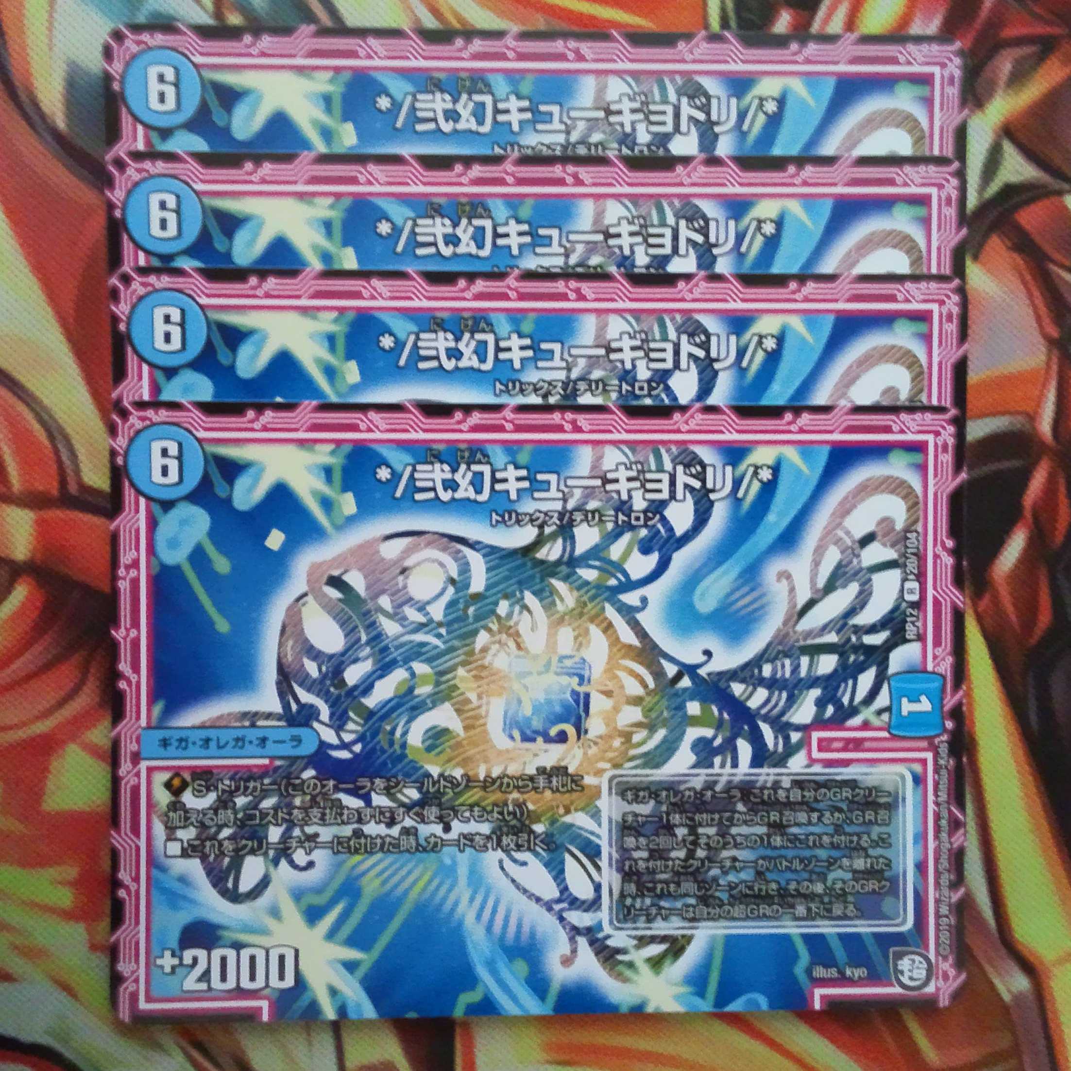 */弐幻キューギョドリ/* 四枚セット