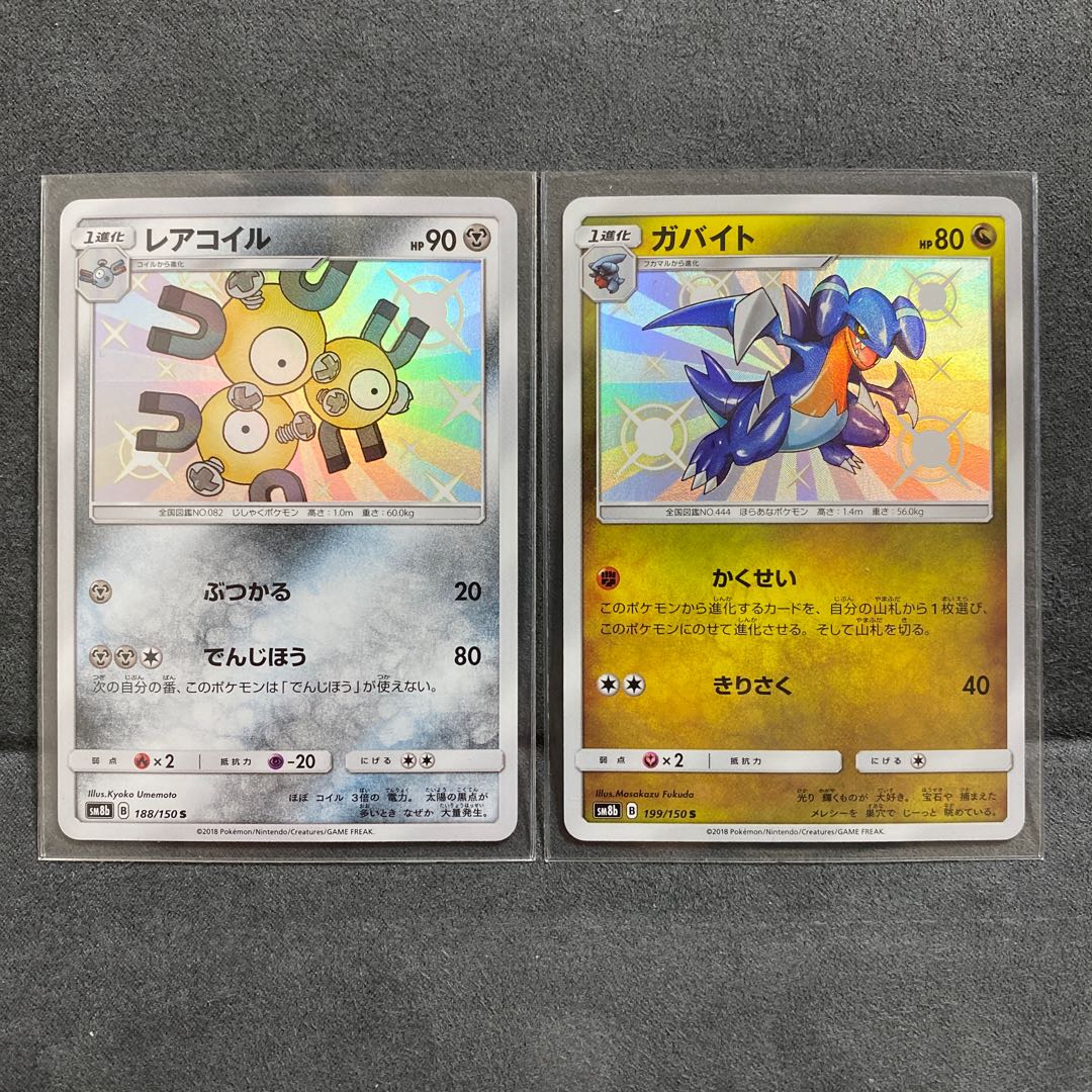 ポケモンカード　レアコイル　ガバイト S