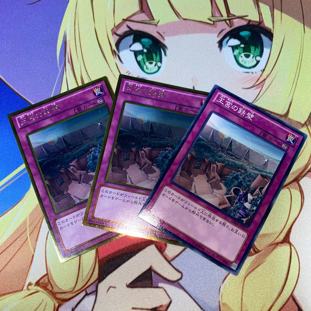 王宮の鉄壁　3枚