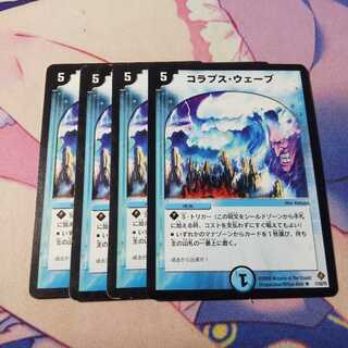 コラプス・ウェーブ