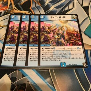 十・二・神・騎　4枚