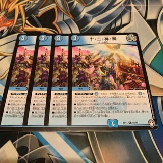 十・二・神・騎　4枚