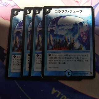 コラプス・ウェーブ