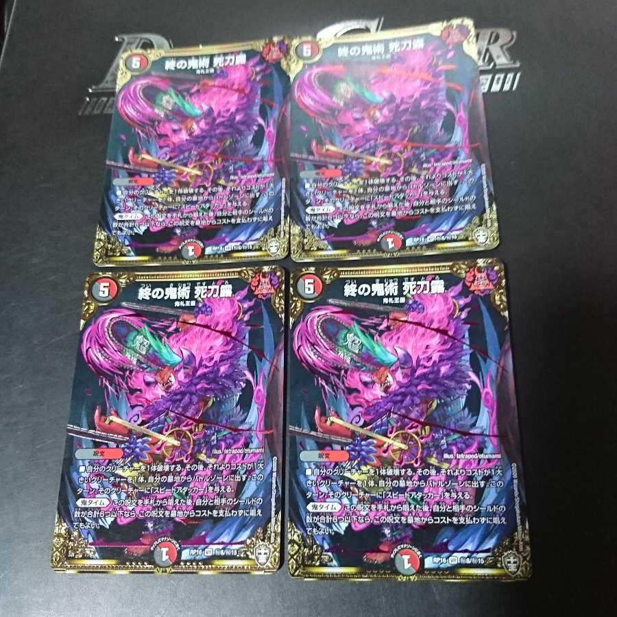 終の鬼術 死刀露